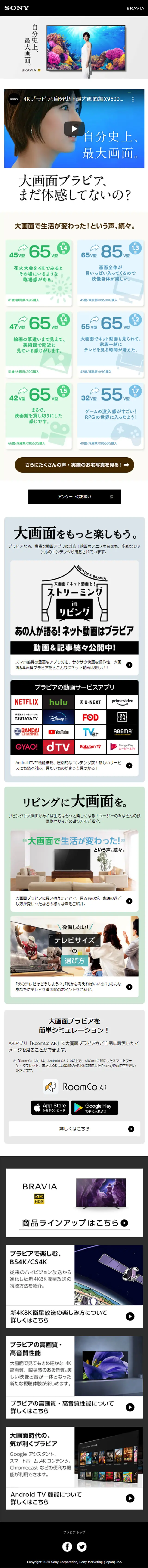 大画面ブラビアのLPデザイン（家電・パソコン・通信機器／ホワイト系／シンプル系）スマホ版