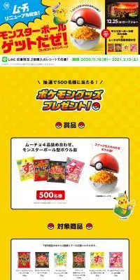 モンスターボールゲットだぜ！プレゼントキャンペーンのLPデザイン（イベント・キャンペーン・ギフト／イエロー系／にぎやか系）PC版