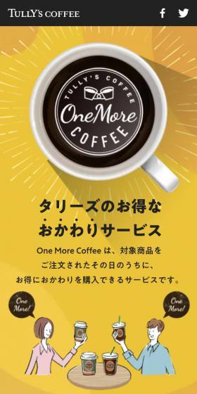 タリーズのおかわりサービスのLPデザイン(イベント・キャンペーン・体験/イエロー系/かわいい系)スマホ版