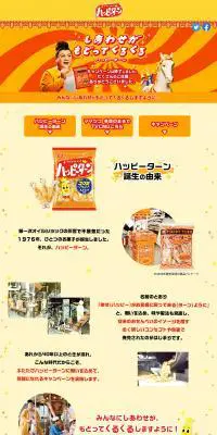 しあわせがもどってくるくるハッピーターンのLPデザイン（イベント・キャンペーン・ギフト／オレンジ系／にぎやか系）PC版