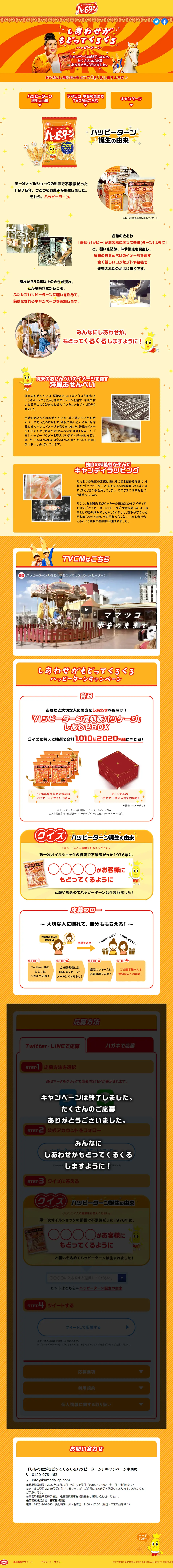 しあわせがもどってくるくるハッピーターンのLPデザイン（イベント・キャンペーン・ギフト／オレンジ系／にぎやか系）PC版