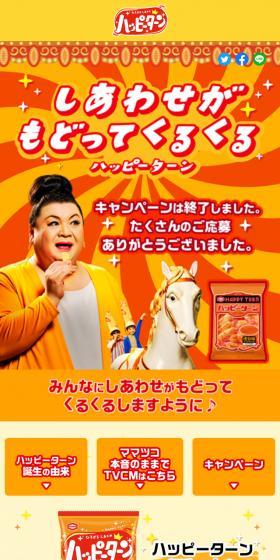 しあわせがもどってくるくるハッピーターンのLPデザイン（イベント・キャンペーン・ギフト／オレンジ系／にぎやか系）スマホ版