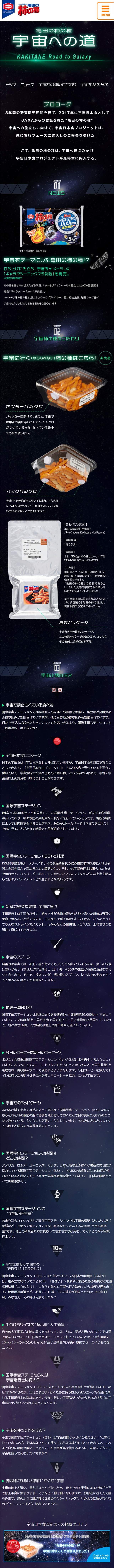 亀田の柿の種　宇宙への道_sp_1