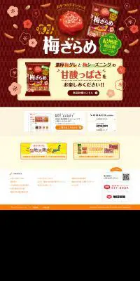 濃厚梅ざらめのLPデザイン（スイーツ・スナック菓子／ブラウン系／和風系）PC版