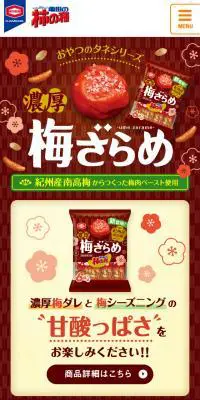 濃厚梅ざらめのLPデザイン（スイーツ・スナック菓子／ブラウン系／和風系）スマホ版