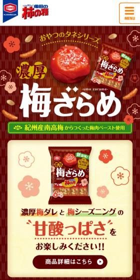 濃厚梅ざらめのLPデザイン（スイーツ・スナック菓子／ブラウン系／和風系）スマホ版