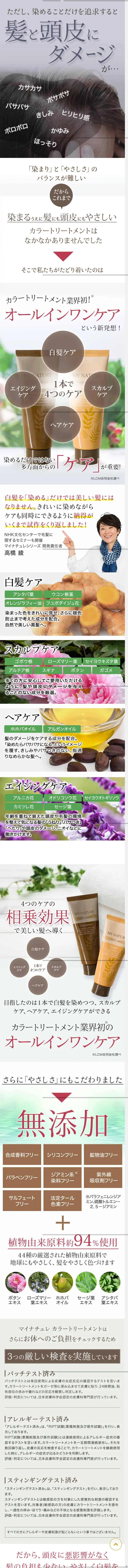 マイナチュレのLPデザイン（スキンケア・ボディケア・ヘアケア／ブラウン系／信頼・安心系）スマホ版