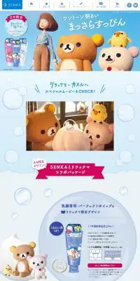 SENKAとリラックマ コラボパッケージのLPデザイン（スキンケア・ボディケア・ヘアケア／ブルー系／マンガ・イラスト系）PC版