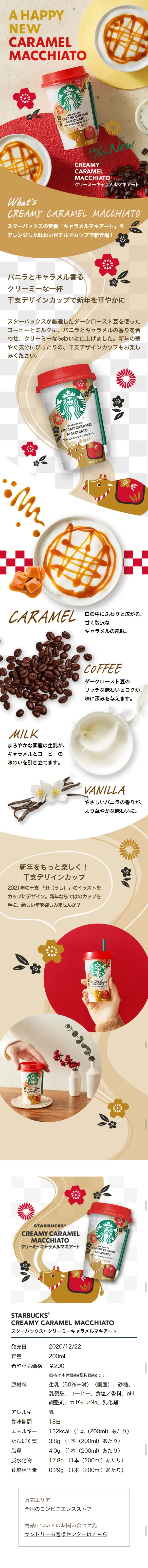 Starbucks Creamy Caramel Macchiato LP design (Beverages and Alcohol / Beige tones / Japanese style) Mobile version