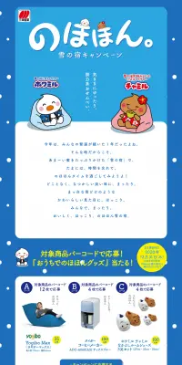 三幸製菓 のほほん雪の宿キャンペーンのLPデザイン（サービス・保険・金融／ブルー系／かわいい系）PC版
