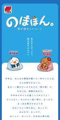 三幸製菓 のほほん雪の宿キャンペーンのLPデザイン（サービス・保険・金融／ブルー系／かわいい系）スマホ版