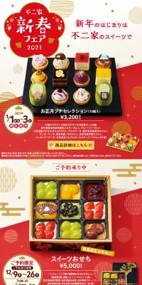 不二家新春フェア2021のLPデザイン（スイーツ・スナック菓子／レッド系／和風系）PC版