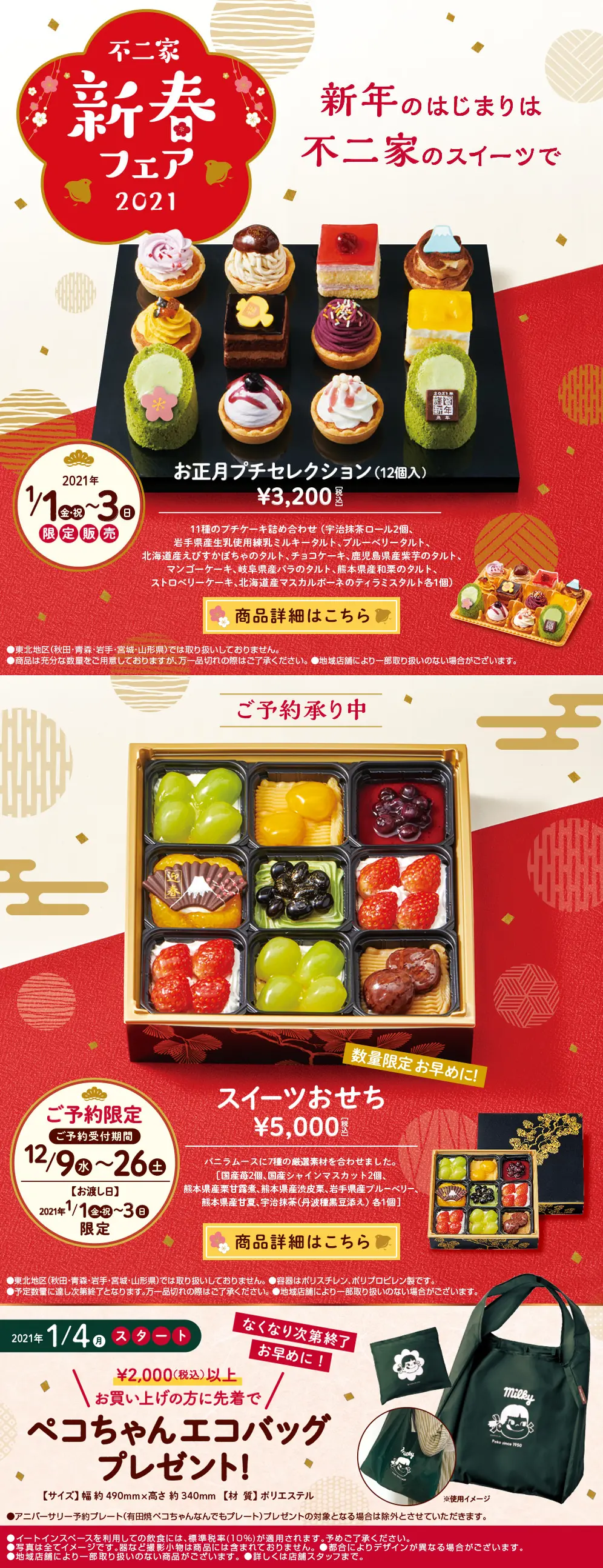 Fujiya New Year's Fair 2021 LP design (Sweets and Snacks / Red tones / Japanese style) PC version