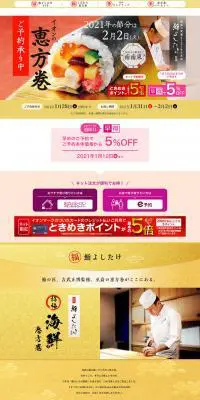 イオンの恵方巻2021のLPデザイン（食品／ゴールド系／和風系）PC版