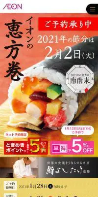 イオンの恵方巻2021のLPデザイン（食品／ゴールド系／和風系）スマホ版