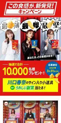この食感が、新発見！キャンペーンのLPデザイン（スイーツ・スナック菓子／レッド系／力強い系）スマホ版
