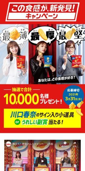 この食感が、新発見！キャンペーンのLPデザイン（スイーツ・スナック菓子／レッド系／力強い系）スマホ版