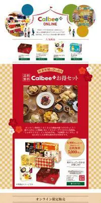 Calbee ONLINE PLUSのLPデザイン（スイーツ・スナック菓子／レッド系／かわいい系）PC版
