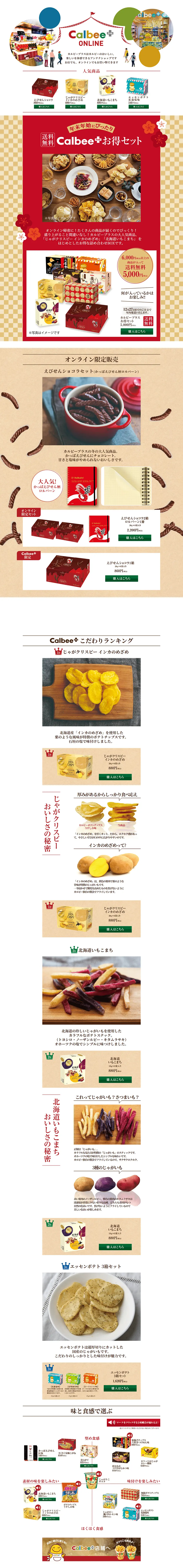 Calbee ONLINE PLUSのLPデザイン（スイーツ・スナック菓子／レッド系／かわいい系）PC版