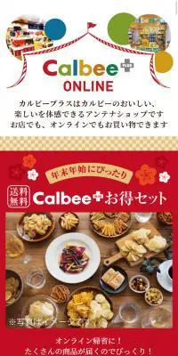 Calbee ONLINE PLUSのLPデザイン（スイーツ・スナック菓子／レッド系／かわいい系）スマホ版