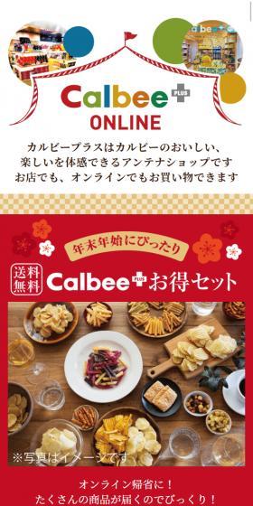 Calbee ONLINE PLUSのLPデザイン（スイーツ・スナック菓子／レッド系／かわいい系）スマホ版