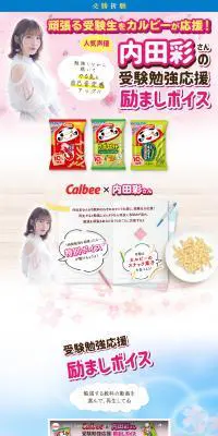 内田彩さんの受験生応援励ましボイスのLPデザイン（イベント・キャンペーン・ギフト／ピンク系／和風系）PC版