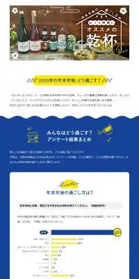 年末年始の過ごし方 おうち時間にオススメの乾杯のLPデザイン（飲料・お酒／イエロー系／かわいい系）PC版