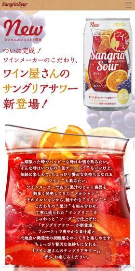 ワイン屋さんのサングリアサワーのLPデザイン（飲料・お酒／レッド系／かわいい系）スマホ版