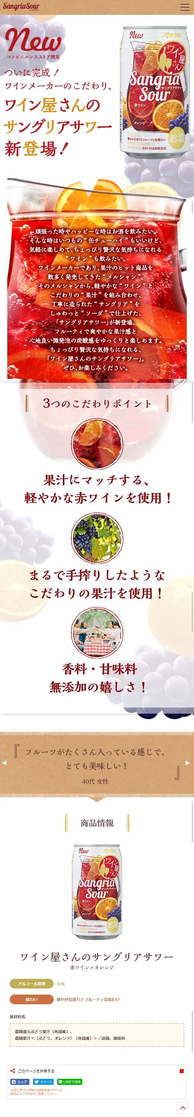 ワイン屋さんのサングリアサワーのLPデザイン（飲料・お酒／レッド系／かわいい系）スマホ版