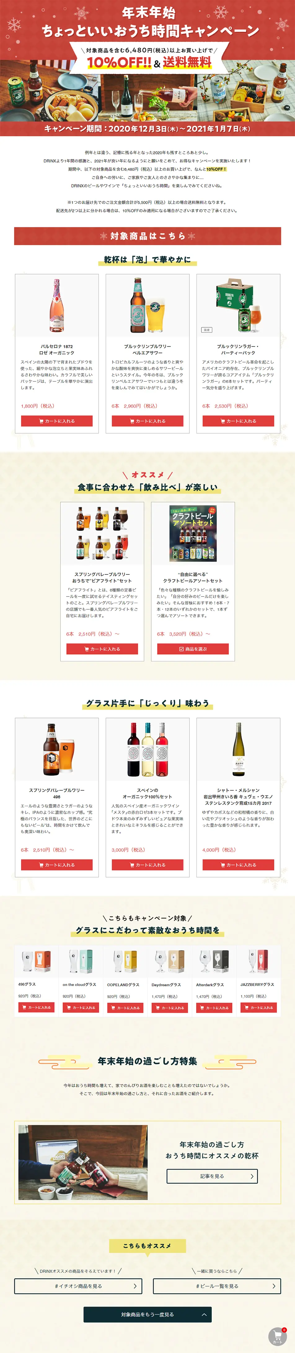 年末年始 ちょっといいおうち時間キャンペーンのLPデザイン（飲料・お酒／ベージュ系／にぎやか系）PC版