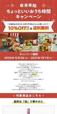 年末年始 ちょっといいおうち時間キャンペーンのLPデザイン（飲料・お酒／ベージュ系／にぎやか系）スマホ版