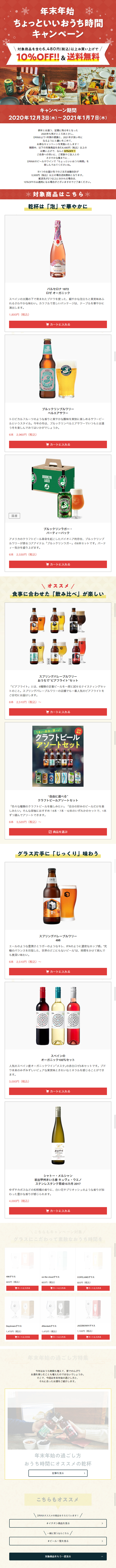 年末年始 ちょっといいおうち時間キャンペーンのLPデザイン（飲料・お酒／ベージュ系／にぎやか系）