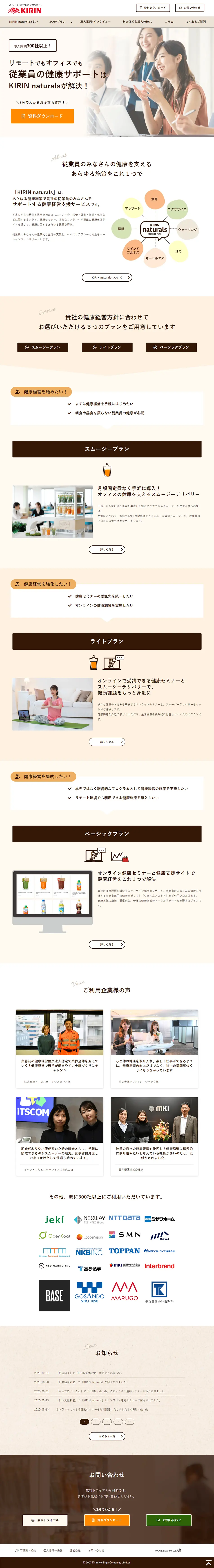 KIRIN naturalsのLPデザイン（サービス・保険・金融／ベージュ系／健康・癒し系）PC版