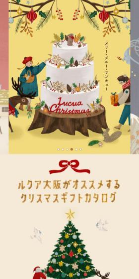 ルクア大阪がオススメするクリスマスギフトカタログのLPデザイン（サービス・保険・金融／ベージュ系／かわいい系）スマホ版