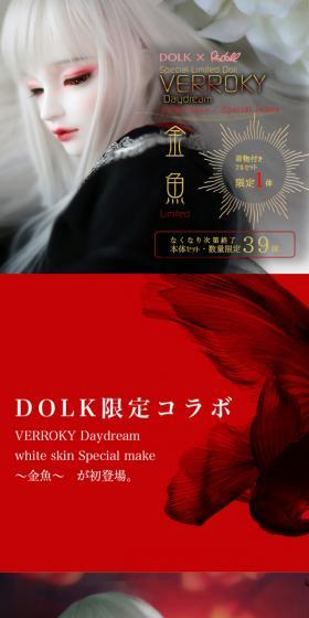 DOLK×RSDOLL VERROKY Daydream white skin Special make 〜金魚〜のLPデザイン（玩具・ホビー・フィギュア／レッド系／キレイ系）スマホ版