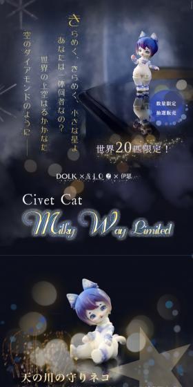 DOLK×SIO2×伊瑟 Civet Cat - Milky Way LimitedのLPデザイン（玩具・ホビー・フィギュア／ブルー系／キレイ系）スマホ版