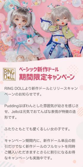 RINGDOLL　ベーシック新作ドールのLPデザイン（玩具・ホビー・フィギュア／ピンク系／かわいい系）スマホ版