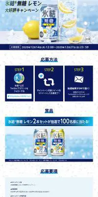 氷結無糖レモン大好評キャンペーンのLPデザイン（イベント・キャンペーン・ギフト／ブルー系／爽やか系）PC版