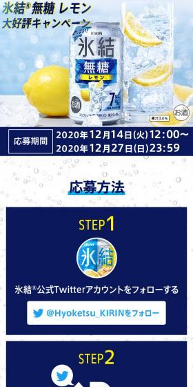 氷結無糖レモン大好評キャンペーンのLPデザイン（イベント・キャンペーン・ギフト／ブルー系／爽やか系）スマホ版