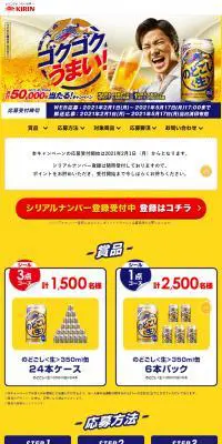 のどごし＜生＞合計50,000本当たる！キャンペーンのLPデザイン（イベント・キャンペーン・ギフト／イエロー系／力強い系）PC版