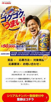 Nodogoshi <Nama> Win a total of 50,000 bottles! Campaign