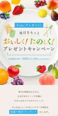 おいしく！たのしく！プレゼントキャンペーンのLPデザイン（イベント・キャンペーン・ギフト／ベージュ系／かわいい系）スマホ版