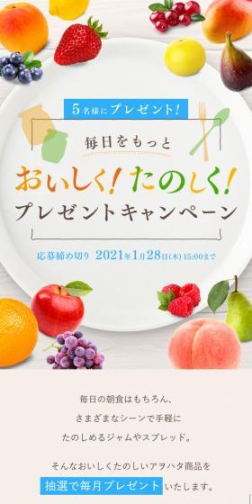 おいしく！たのしく！プレゼントキャンペーンのLPデザイン（イベント・キャンペーン・ギフト／ベージュ系／かわいい系）スマホ版