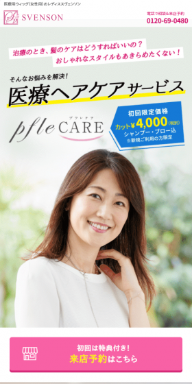 医療用ヘアケアサービスのLPデザイン(美容サービス/ピンク系/信頼・安心系)スマホ版