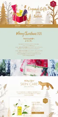 Melvita クリスマスギフトのLPデザイン（美容・スキンケア・香水／カラフル系／信頼・安心系）PC版