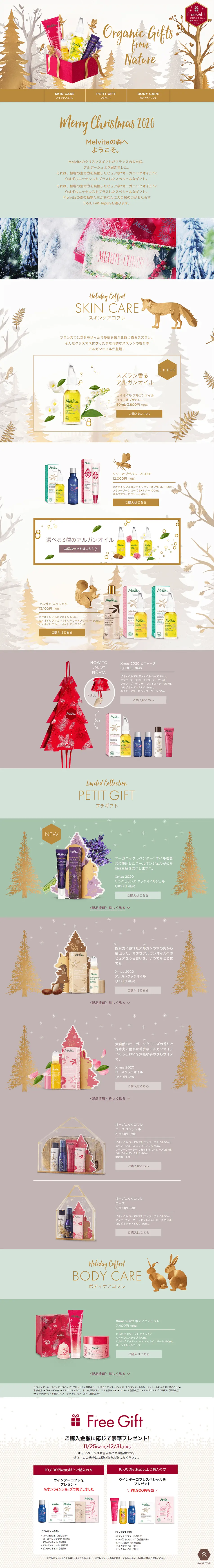 Melvita クリスマスギフトのLPデザイン（美容・スキンケア・香水／カラフル系／信頼・安心系）PC版