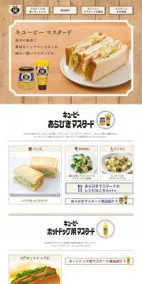 キューピー マスタードのLPデザイン（食品／ベージュ系／ナチュラル系）PC版