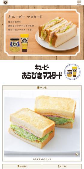 キューピー マスタードのLPデザイン（食品／ベージュ系／ナチュラル系）スマホ版