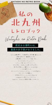 私の北九州レトロブック