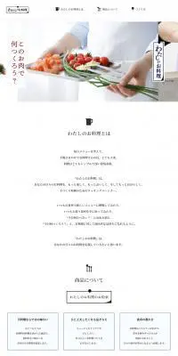 わたしのお料理のLPデザイン（食品／ホワイト系／シンプル系）PC版